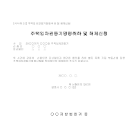 해제신청서 (주택임차권등기명령취하) 해제신청서 (주택임차권등기명령취하)